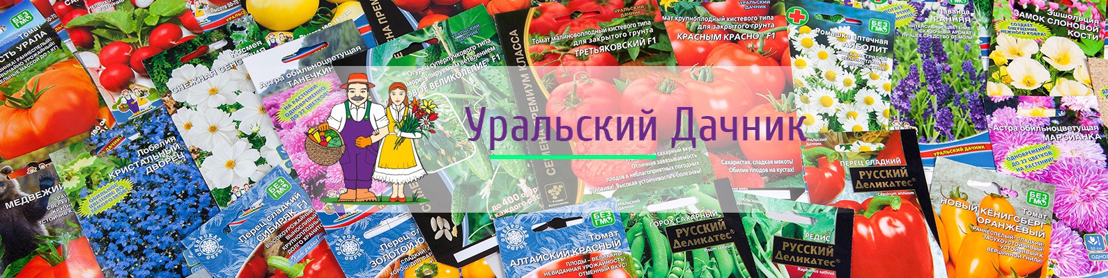 Уральский Дачник крупнейший интернет магазин в России по продаже семян